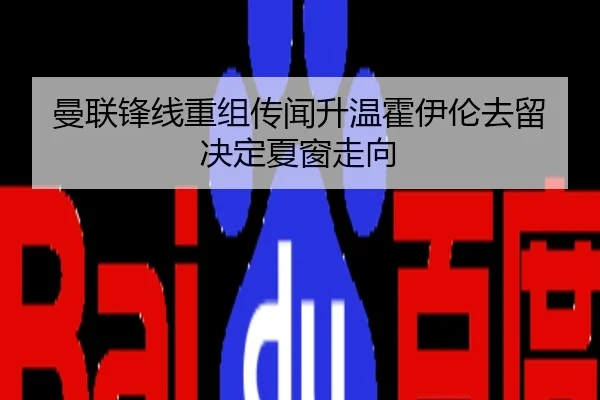 曼联锋线重组传闻升温霍伊伦去留决定夏窗走向